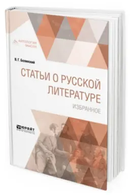 Обложка: СТАТЬИ О РУССКОЙ ЛИТЕРАТУРЕ. ИЗБРАННОЕ