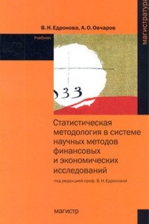 Cover: Statisticheskaya metodologiya v sisteme nauchnych metodov finansovych i ekonomicheskich issledovanij