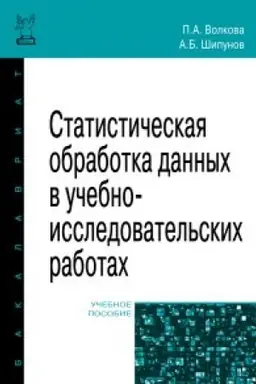Cover: Statisticheskaya obrabotka dannych v uchebno-issledovatel′skich rabotach