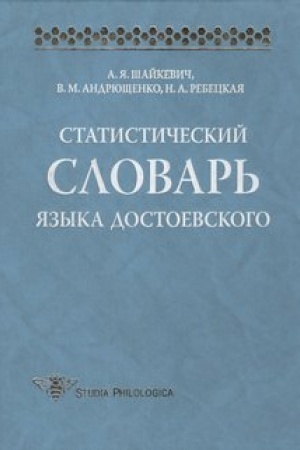 Обложка: Статистический словарь языка Достоевского