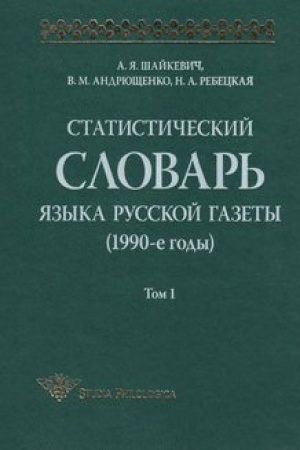 Обложка: Статистический словарь языка русской газеты (1990-е годы)