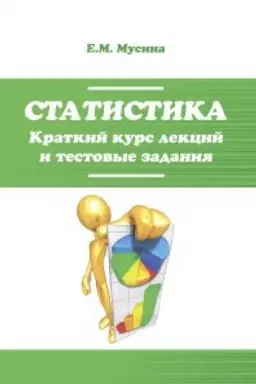 Cover: Statistika. Kratkij kurs lekcij i testovye zadaniya