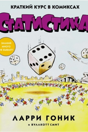Cover: Statistika. Kratkij kurs v komiksach