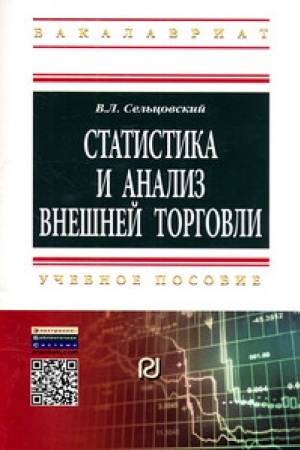 Cover: Statistika i analiz vneshnej torgovli