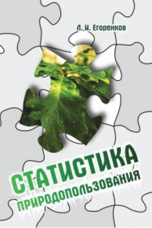 Cover: Statistika prirodopol′zovaniya