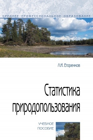Cover: Statistika prirodopol′zovaniya
