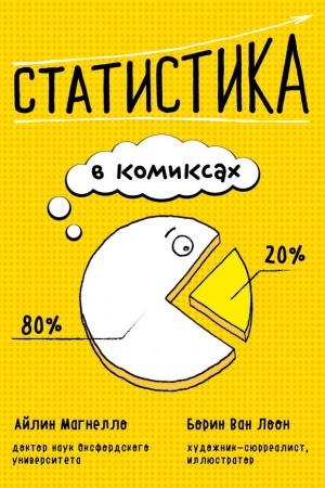 Обложка: Статистика в комиксах