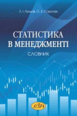 Buchcover: Statystyka v menedžmenti: slovnyk