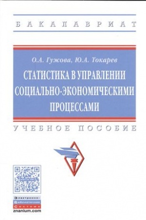Buchcover: STATISTIKA V UPRAVLENII SOCIAL′NO-ĖKONOMIČESKIMI PROCESSAMI