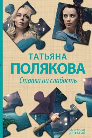 Buchcover: Stavka na slabost′