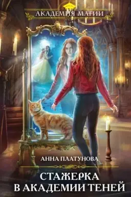 Buchcover: Stažerka v Akademii Tenej