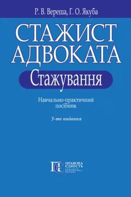 Cover: Stazhyst advokata. Stazhuvannya. Navchal′no-praktychnyy posibnyk. 3-tye vydannya