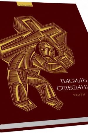 Обложка: Стефаник Василь Твори