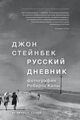 Обложка: Стейнбек. Русский дневник