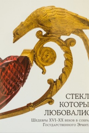 Buchcover: Steklo, kotorym ljubovalis′. Šedevry XVI-XX vekov v sobranii Gosudarstvennogo Ėrmitaža