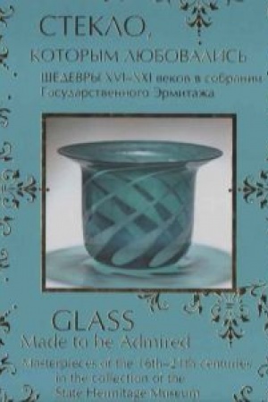 Buchcover: Steklo, kotorym ljubovalis′. Šedevry XVI-XXI vekov v sobranii Gosudarstvennogo Ėrmitaža, rus./angl.