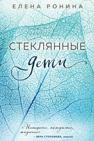 Buchcover: Stekljannye deti