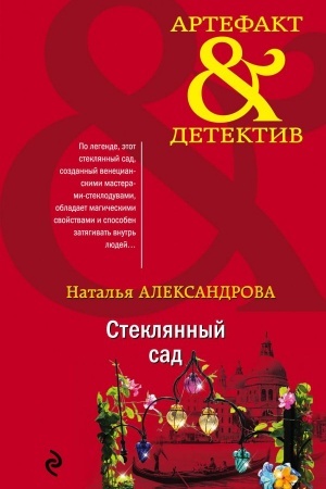 Cover: Steklyannyj sad