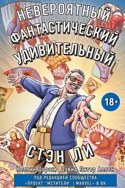 Buchcover: Stėn Li. Grafičeskaja avtobiografija