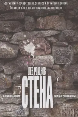 Обложка: Стена