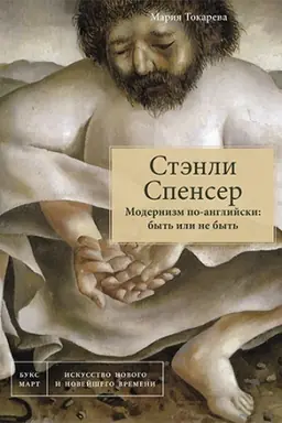 Buchcover: Stėnli Spenser. Modernizm po-anglijski: byt′ ili ne byt′