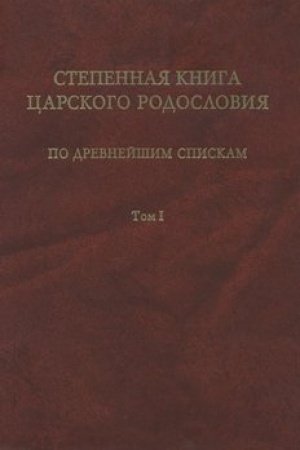 Cover: Stepennaya kniga carskogo rodosloviya po drevnejshim spiskam. Tom 1. ZHitie sv. knyagini Ol′gi. Stepeni I-X