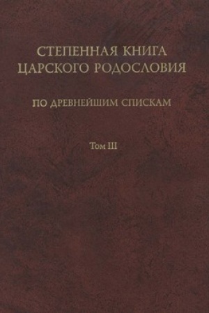 Cover: Stepennaya kniga carskogo rodosloviya po drevnejshim spiskam. Tom III. Kommentarij