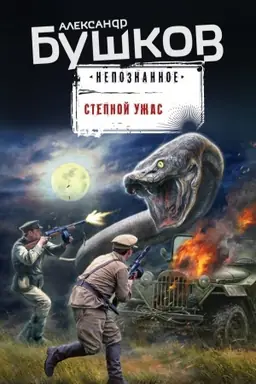 Buchcover: Stepnoj užas