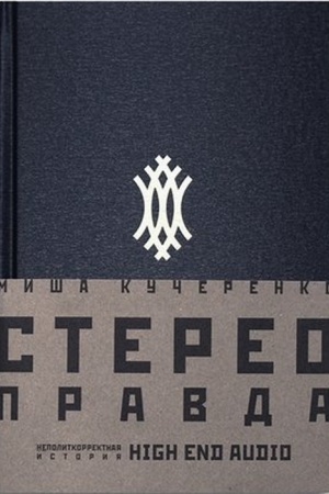 Cover: StereoPravda – Nepolitkorrektnaya Istoriya High End Audio.
