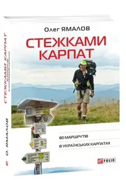 Cover: Stezhkamy Karpat.80 marshrutiv v Ukrayins′kych Karpatach