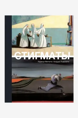 Buchcover: Stigmaty
