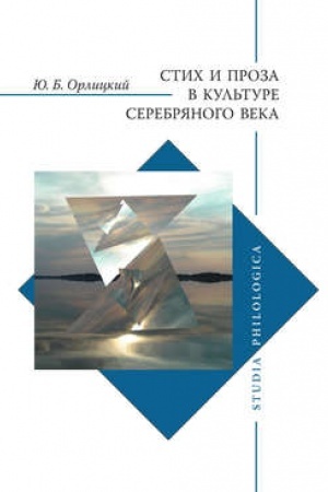 Buchcover: Stich i proza v kul′ture Serebrjanogo veka.