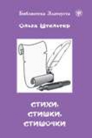 Обложка: Стихи, стишки, стишочки. 100 стихотворений для изучающих русский язык.