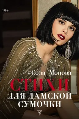 Buchcover: Stichi dlja damskoj sumočki