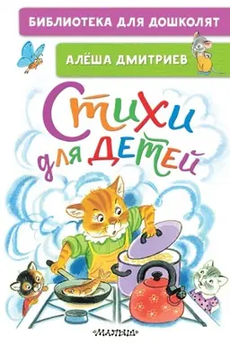 Buchcover: Stichi dlja detej