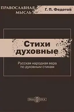 Обложка: Стихи духовные (Русская народная вера по духовным стихам)