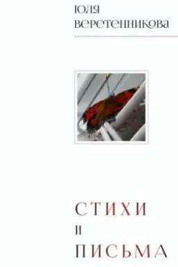 Cover: Stichi i pis′ma