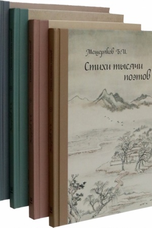Cover: Stichi tysyachi poetov. CHetyre toma. Tom 1-4 / Per. s kit. Meshheryakov B.I.