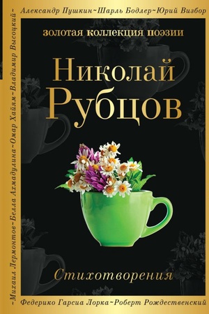 Обложка: Стихотворения