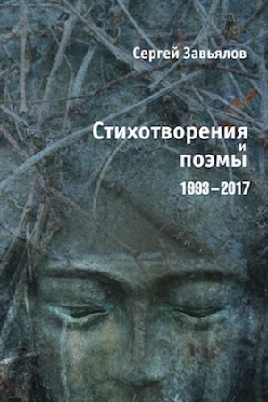 Buchcover: Stihotvorenija i poėmy 1993–2017