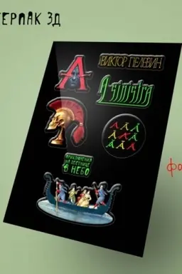 Buchcover: Stikerpak 3D. Pelevin, novaja kniga A Sinistra