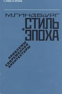 Обложка: Стиль и эпоха. Проблемы современной архитектуры