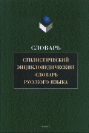 Cover: Stilisticheskij enciklopedicheskij slovar′ russkogo yazyka
