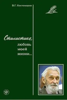 Buchcover: Stilistika, ljubov′ moej žizni…