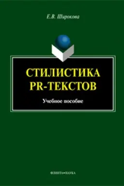Обложка: Стилистика PR-текстов: учеб. пособие