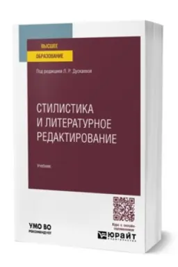 Buchcover: STILISTIKA I LITERATURNOE REDAKTIROVANIE. Učebnik dlja vuzov