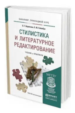 Cover: STILISTIKA I LITERATURNOE REDAKTIROVANIE. Uchebnik i praktikum dlya vuzov