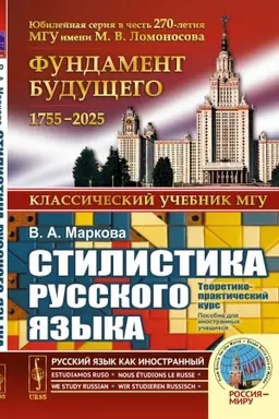 Обложка: Стилистика русского языка: Теоретико-практический курс. Пособие для иностранных учащихся