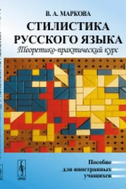 Обложка: Стилистика русского языка: Теоретико-практический курс. Пособие для иностранных учащихся