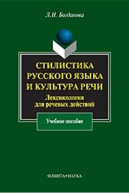 Обложка: Стилистика русского языка и культура речи: Лексикология для речевых действий: учеб. пособие